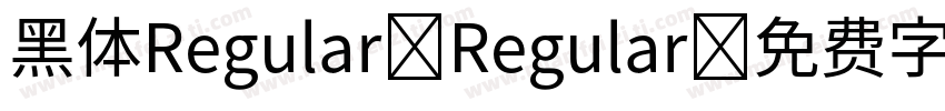 黑体Regular Regular字体转换